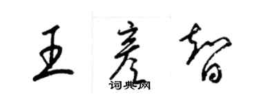 梁錦英王彥智草書個性簽名怎么寫