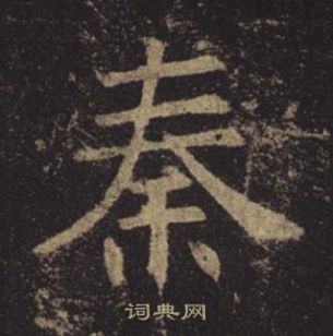 褚遂良孟法師碑中秦的寫法