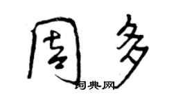 曾慶福周多行書個性簽名怎么寫