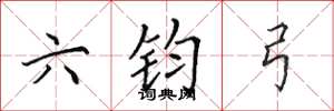 田英章六鈞弓楷書怎么寫