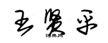 朱錫榮王賢平草書個性簽名怎么寫