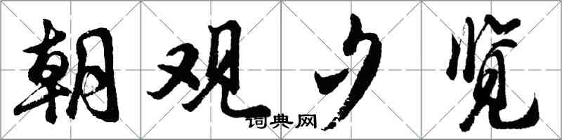 胡問遂朝觀夕覽行書怎么寫