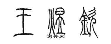 陳墨王煜欽篆書個性簽名怎么寫