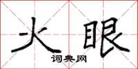 袁強火眼楷書怎么寫