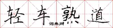 侯登峰輕車熟道楷書怎么寫