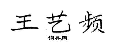 袁強王藝頻楷書個性簽名怎么寫