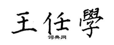 何伯昌王任學楷書個性簽名怎么寫