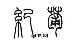 陳墨紀葡篆書個性簽名怎么寫