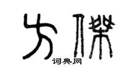 曾慶福方傑篆書個性簽名怎么寫