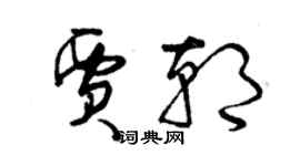 曾慶福賈朝草書個性簽名怎么寫