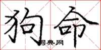 龐中華狗命楷書怎么寫