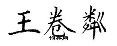 丁謙王卷粼楷書個性簽名怎么寫