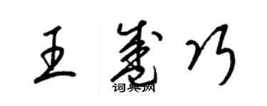 梁錦英王盛巧草書個性簽名怎么寫