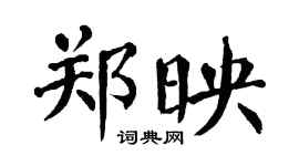 翁闓運鄭映楷書個性簽名怎么寫