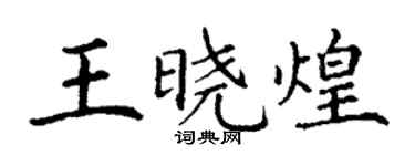丁謙王曉煌楷書個性簽名怎么寫