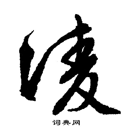 掎篆書書法_掎字書法_篆書字典
