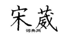 丁謙宋葳楷書個性簽名怎么寫
