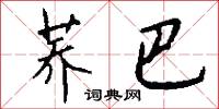 蕎絲的意思_蕎絲的解釋_國語詞典