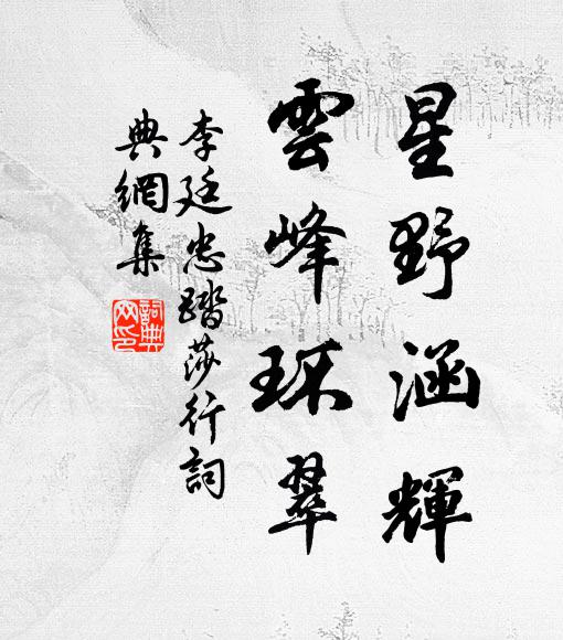 李廷忠的名句_李廷忠的詩詞名句_詩詞名句