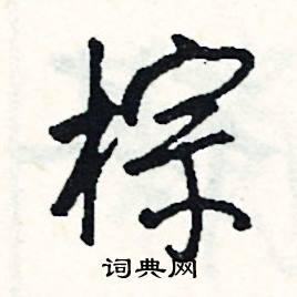 工的成語_帶工字的成語_工的成語有哪些