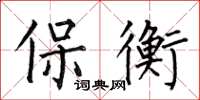 何伯昌保衡楷書怎么寫