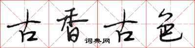 段相林古香古色行書怎么寫