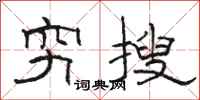駱恆光窮搜隸書怎么寫