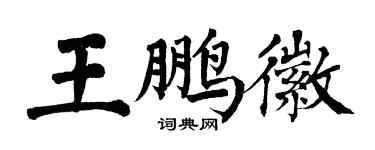 翁闓運王鵬徽楷書個性簽名怎么寫