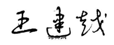 曾慶福王建越草書個性簽名怎么寫