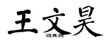 翁闓運王文昊楷書個性簽名怎么寫