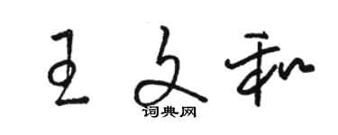 駱恆光王文和草書個性簽名怎么寫