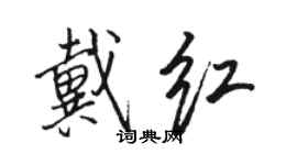 駱恆光戴紅行書個性簽名怎么寫