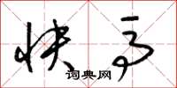 梁錦英快馬草書怎么寫