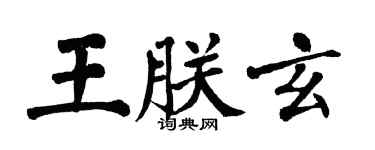 翁闓運王朕玄楷書個性簽名怎么寫