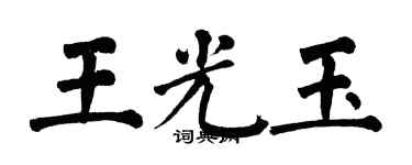 翁闓運王光玉楷書個性簽名怎么寫