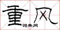 柯春海重風隸書怎么寫
