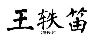 翁闓運王軼笛楷書個性簽名怎么寫