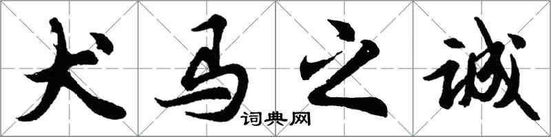 胡問遂犬馬之誠行書怎么寫