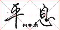 駱恆光平息行書怎么寫