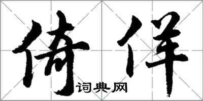 胡問遂倚佯行書怎么寫