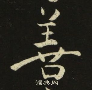池大雅千字文中善的寫法