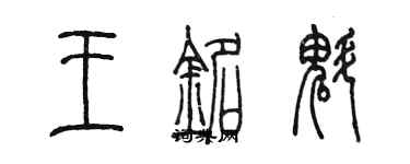 陳墨王銘魁篆書個性簽名怎么寫