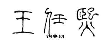 陳聲遠王任熙篆書個性簽名怎么寫