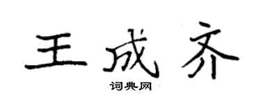 袁強王成齊楷書個性簽名怎么寫
