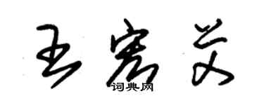 朱錫榮王宏艾草書個性簽名怎么寫