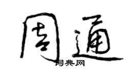 曾慶福周通行書個性簽名怎么寫