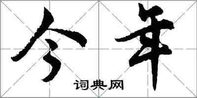 胡問遂今年行書怎么寫