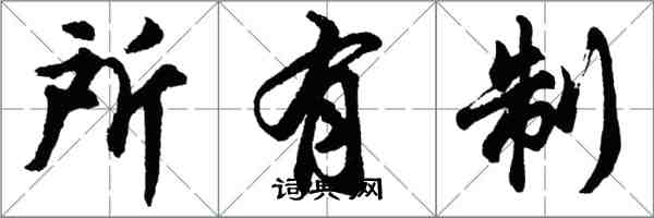 胡問遂所有制行書怎么寫