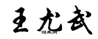 胡問遂王尤武行書個性簽名怎么寫