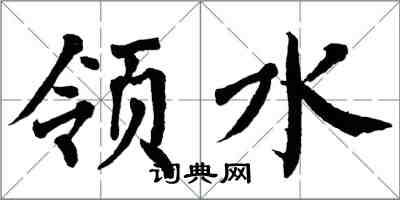 翁闓運領水楷書怎么寫